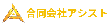 合同会社アシスト